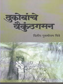 Tukobanche Vaikunthagaman By Chitre Dilip Purushottam