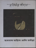 Kathnatma Sahitya Ani Samiksha By Thorat Harishchandra