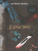 Dr Mayank Arnav By Jategaonkar Anand Vinayak