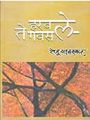 Haravale Te Gavasale By Gavaskar Renu