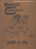 Blogachya Arashyapalyad By Ravindra Manaswini