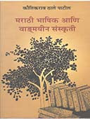 Marathihashik Ani Vandmayin Sanskruti By Patil Thale Kauktikrao