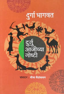 Durgu Ajichya Goshti By Bhagwat Durga