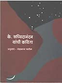 K Sachitanandan Yanchi Kavita By Patil Chandrakant