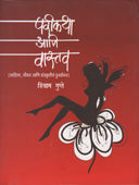 Parikatha Ani Vastav By Gupte Vishram
