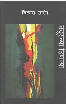 Tandurachya Thinagya By Sarang Vilas