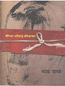 Baristar Anirudh Dhopeshwarakar By Bhau Padhye