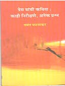 Gres Yanchi Kavita Kahi Nirikshane Anek Prashna By Bhagwat Vandana, Patankar Vasant
