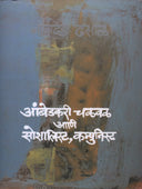 Ambedakari Chalaval Ani Socialist Communist By Dhasal Namdev Laxman