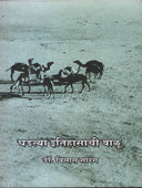Ghadatya Itihasachi Valu By Sarang Lalan