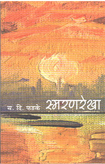 Smaranarekha By Phadke Y D