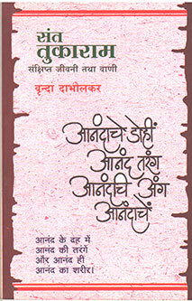 Sant Tukaram By Dabholkar Vrinda