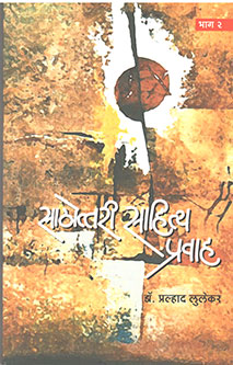 Sathottari Sahitya Pravahhag 2 By Lulekar Pralhad