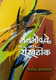 Manamokale Ani Rokhathok By Kotapalle Nagnath