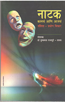 Natak Kalach Ani Ajach By Tapas-Rajapure Puspalata
