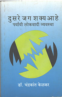 Dusare Jag Shaky Ahe By Kelkar Raja