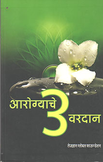 Arogyache 3 Varadan By Patil Shashi