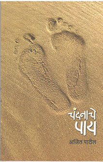 Chandanache Pay By Dokhandke Bal, Patil Ajit