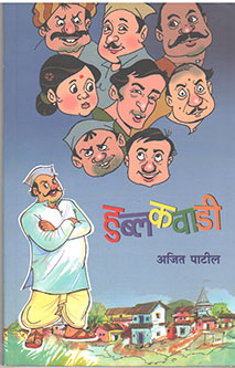 Hubalakavadi By Patil Ajit