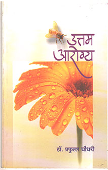 Uttam Arogya By Chaudhary Prafulla