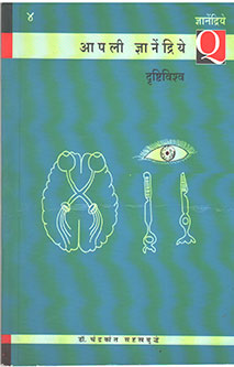 Apali Dnyanendriy Drushtivishwa By Sahastrabuddhe Ashoka