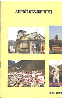Amachi Charadhamayatra By Deshpande G K