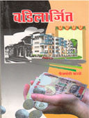 Vadilarjit By Kale Vajrayanti