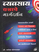 Vyavsay Yashache Margdarshan By Borgaonkar Manohar