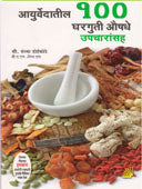 Ayurwedatil 100 Gharaguti Aushadhe-Upacharasah  By Doiphode Sandhya