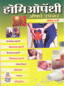 Homiopathy Aushadhe Upachar By Yardi Lalita