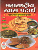 Maharashtriy Khas Padartha  By Godbole Kamala