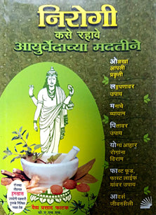 Nirogi Kase Rahave Ayurwedachya Madatine By Vaidya Prasad Phatak