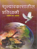 Shunyavakashatil Pratidhwani By Dalal Jayanti