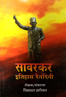Savarakar Itihas Dainandini By Waghe Suresh