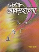 Katha Lokapradnyechya By Patange Ramesh