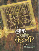Lok Ani Sanskruti By Prabhubne Girish