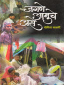 Jagane Amuche Ase By Salvi Yogita