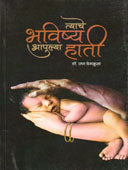 Tyachehavishya Apulya Hati By Deshmukh Usha