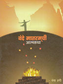 Vande Mataramachi Atmakatha By Hari Ranga