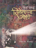 Punha Ekada Sinemachya Goshti By Pilankar Ratnakar