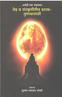 Ved V Sanskrutitil Shastra Tumachyasathi By Joshi Sulbha