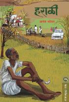 HARALI BY ANANT BHOYAR