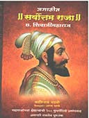 Jagatil Sarvottam Raja Chatrapati Shivaji By Madhavi Kashinath