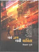 Nave Jag Navi Kavita By Gupte Vishram