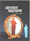 Arashat Pahatana By Damle V S