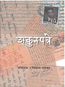 Shakunapatre By Vasekar Vishwas