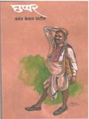 Chhappar By Patil Vasant