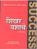 Shikhar Yashache By Deshmukh Mangesh