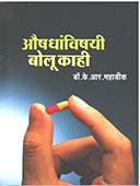 Aushadhavishyiolu Kahi By Mahadik K. R.