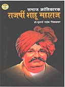 Samaj Krantikarak Rajashri Shahu Maharaj By Nimbalkar Suvarna